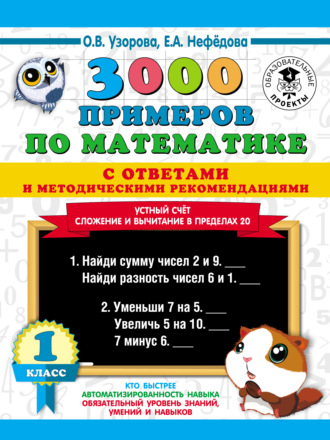 Обложка книги «3000 примеров по математике с ответами и методическими рекомендациями. Устный счёт. Сложение и вычитание в пределах 20. 1 класс»