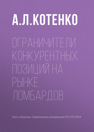 А. Л. Котенко. Ограничители конкурентных позиций на рынке ломбардов