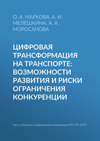 Обложка книги «Цифровая трансформация на транспорте: возможности развития и риски ограничения конкуренции»