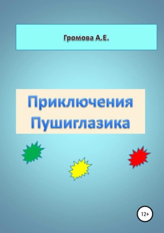 Обложка книги «Приключения Пушиглазика»