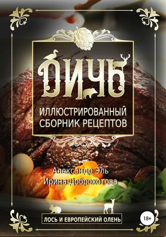 Обложка книги «Дичь. Лось и европейский олень. Иллюстрированный сборник рецептов»