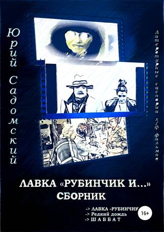 Обложка книги «Лавка «Рубинчик и…». Сборник»