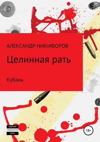 Обложка книги «Целинная рать. Кубань»