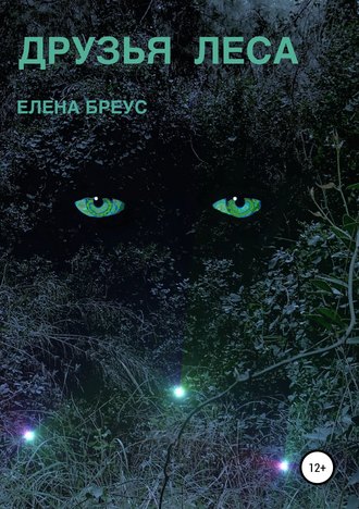 Елена Бреус. Друзья леса