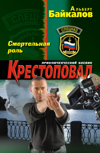 Обложка книги «Смертельная роль»