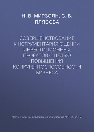 Н. В. Мирзоян. Совершенствование инструментария оценки инвестиционных проектов с целью повышения конкурентоспособности бизнеса