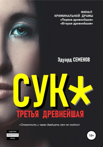 Обложка книги «Сук*. Третья древнейшая»