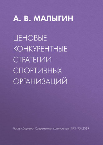 Обложка книги «Ценовые конкурентные стратегии спортивных организаций»