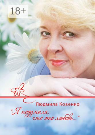 Обложка книги «Я подумала, что это любовь…»