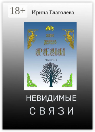 Обложка книги «Невидимые связи»