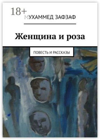 Обложка книги «Женщина и роза. Повесть и рассказы»