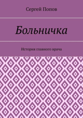 Сергей Попов. Больничка. История главного врача