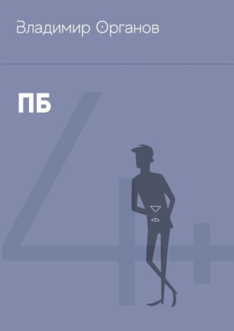Обложка книги «ПБ»