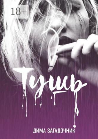 Обложка книги «Тушь»
