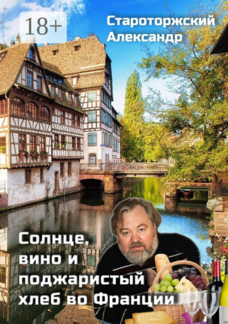 Обложка книги «Солнце, вино и поджаристый хлеб во Франции»