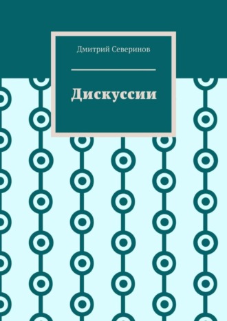 Обложка книги «Дискуссии»