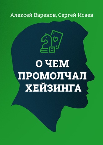 Алексей Варенов. О чем промолчал Хейзинга