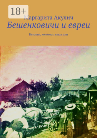 Обложка книги «Бешенковичи и евреи. История, холокост, наши дни»