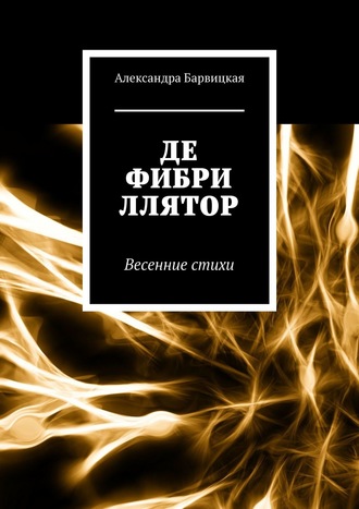 Александра Барвицкая. Дефибриллятор. Весенние стихи