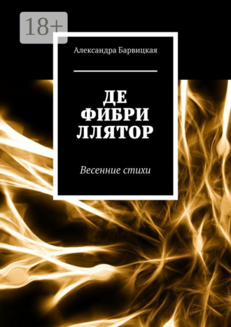 Александра Барвицкая. Дефибриллятор. Весенние стихи