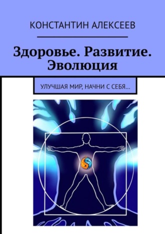 Обложка книги «Здоровье. Развитие. Эволюция. Улучшая мир, начни с себя…»