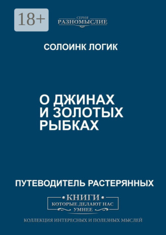 Обложка книги «О джиннах и золотых рыбках»