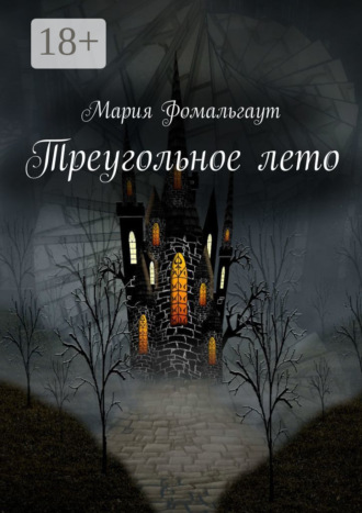Обложка книги «Треугольное лето»
