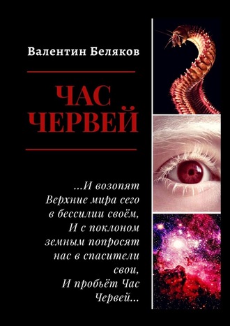 Валентин Беляков. Час червей