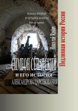 Николай Rostov. Симеон Сенатский и его история Александрова царствования. Роман второй в четырёх книгах. Книга первая