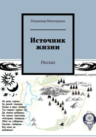 Обложка книги «Источник жизни. Рассказ»