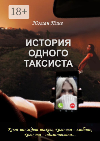 Обложка книги «История одного таксиста»