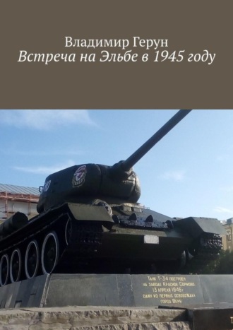 Обложка книги «Встреча на Эльбе в 1945 году»