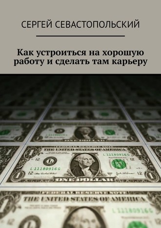 Сергей Севастопольский. Как устроиться на хорошую работу и сделать там карьеру