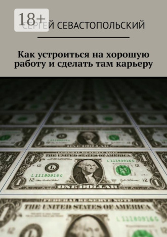 Сергей Севастопольский. Как устроиться на хорошую работу и сделать там карьеру