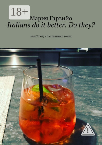 Обложка книги «Italians do it better. Do they? Или Этюд в пастельных тонах»