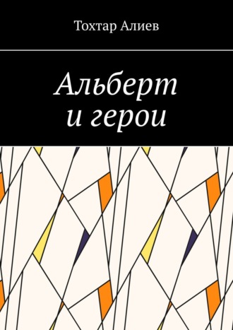 Обложка книги «Альберт и герои»