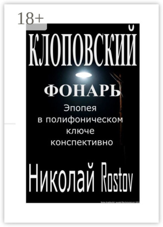 Обложка книги «Клоповский фонарь. Эпопея в полифоническом ключе конспективно»