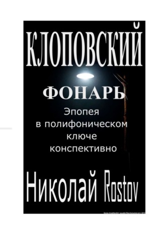 Николай Rostov. Клоповский фонарь. Эпопея в полифоническом ключе конспективно