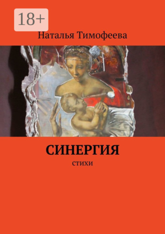 Обложка книги «Синергия. Стихи»