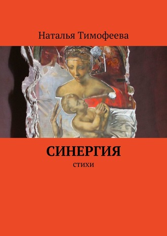 Наталья Тимофеева. Синергия. Стихи