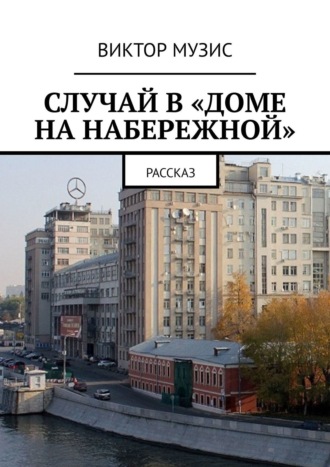 Обложка книги «Случай в «Доме на набережной». Рассказ»