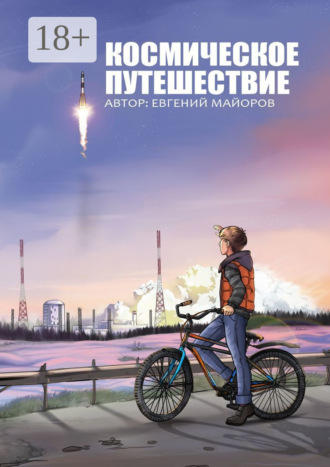 Обложка книги «Космическое путешествие»