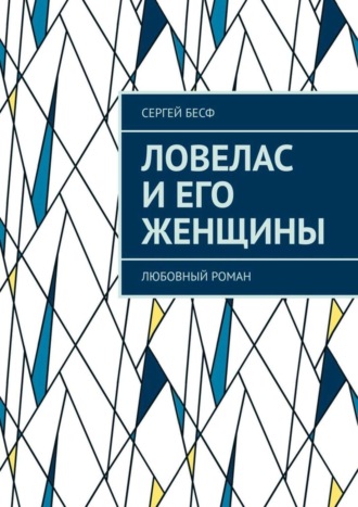 Сергей Бесф. Ловелас и его женщины. Любовный роман