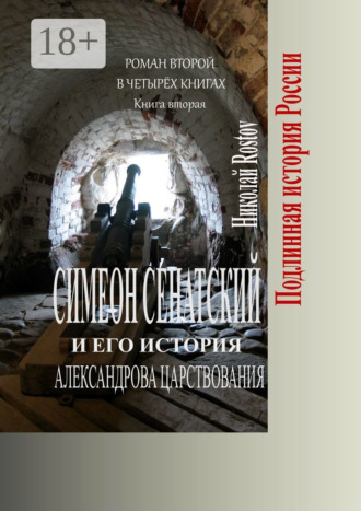 Обложка книги «Симеон Сенатский и его история Александрова царствования. Роман второй в четырёх книгах. Книга вторая»