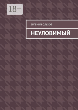 Обложка книги «Неуловимый»
