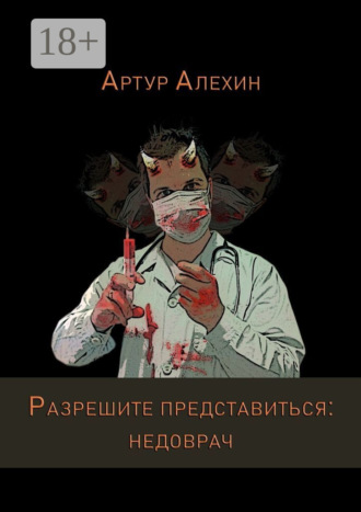 Обложка книги «Разрешите представиться: недоврач»