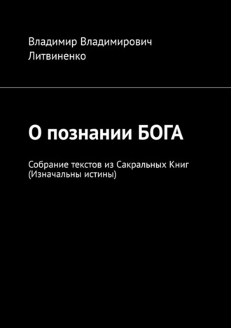 Обложка книги «О познании БОГА. Собрание текстов из Сакральных Книг (Изначальны истины)»