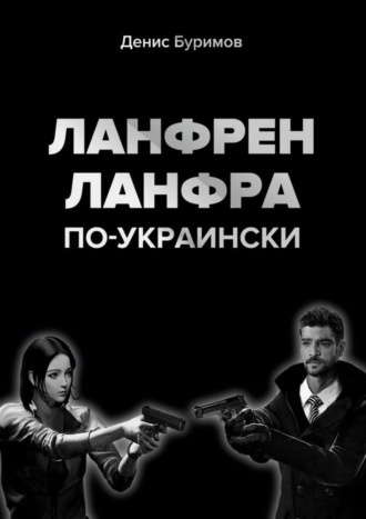 Денис Буримов. ЛАНФРЕН-ЛАНФРА по-украински