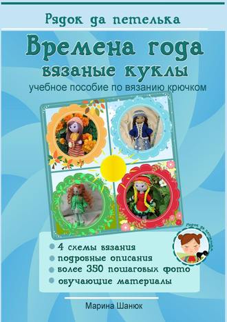Обложка книги «Времена года. Вязаные куклы. Учебное пособие по вязанию крючком»