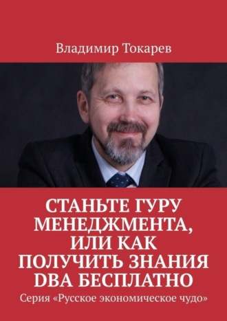 Владимир Токарев. Станьте гуру менеджмента, или Как получить знания DBA бесплатно. Серия «Русское экономическое чудо»